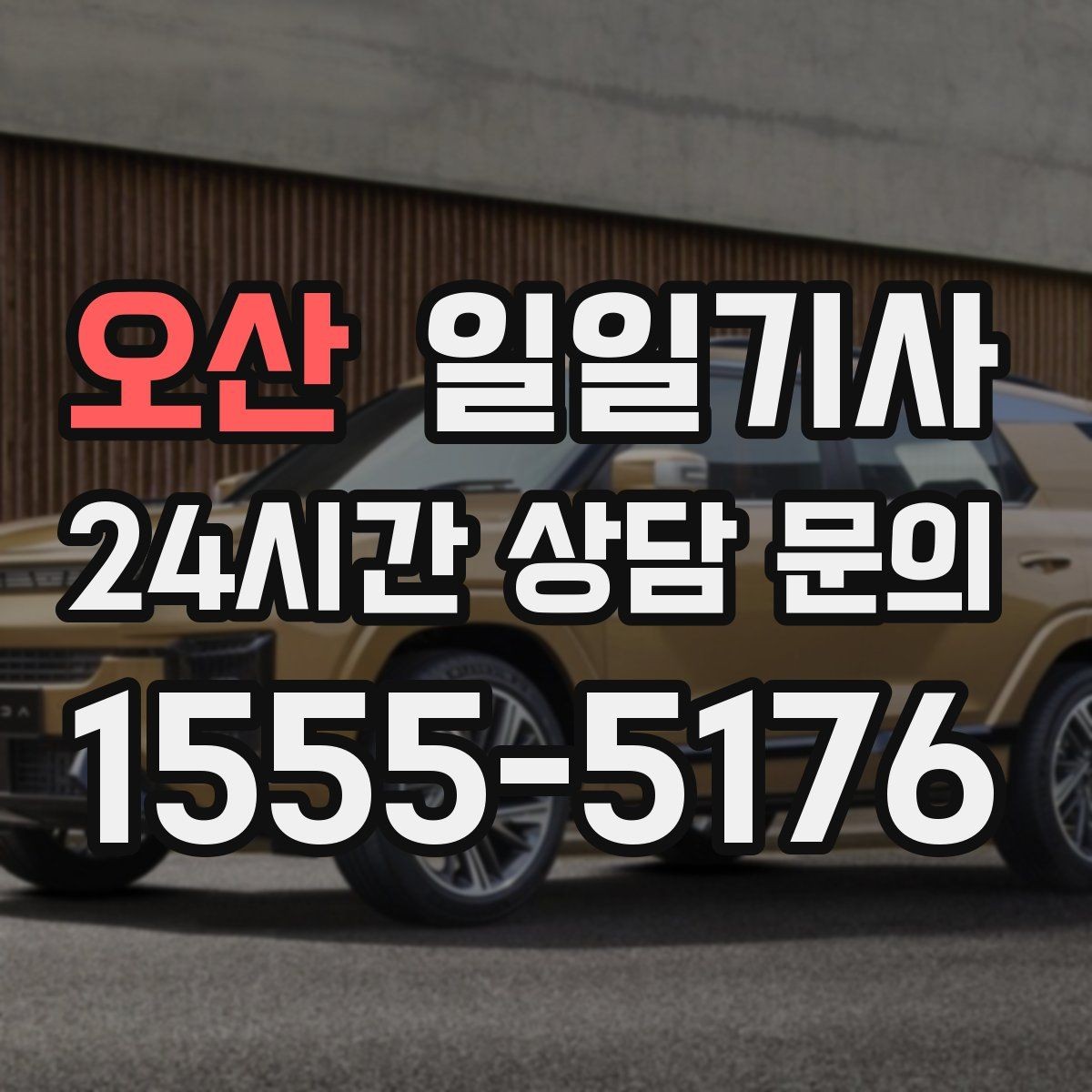 오산 일일기사 행사 종료 후 안심 귀가