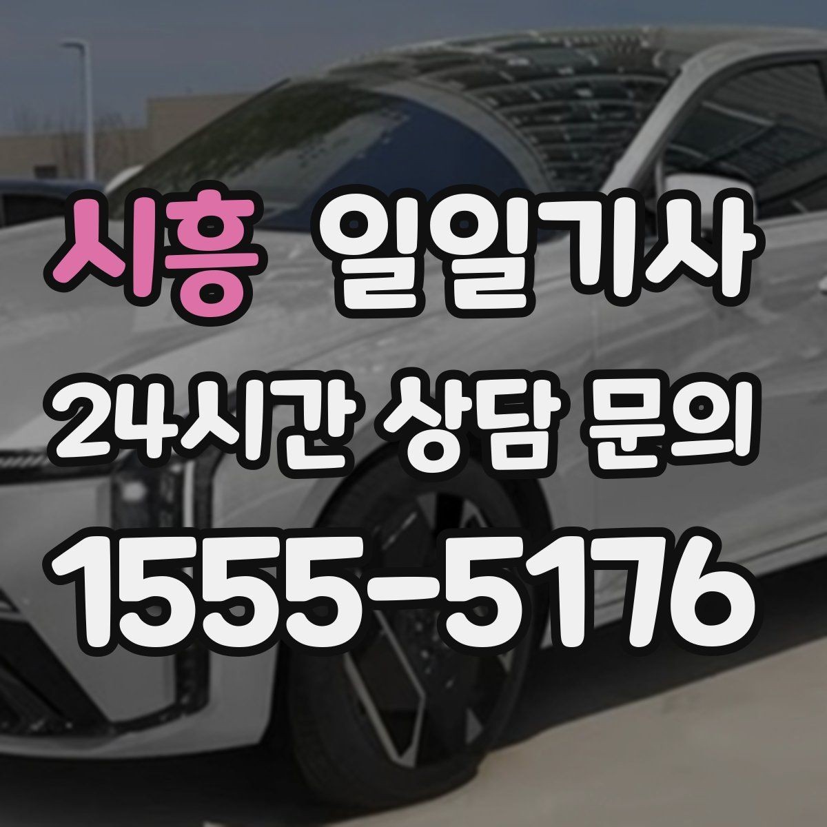 시흥 일일기사 시내 외곽 연계 빠른 이동