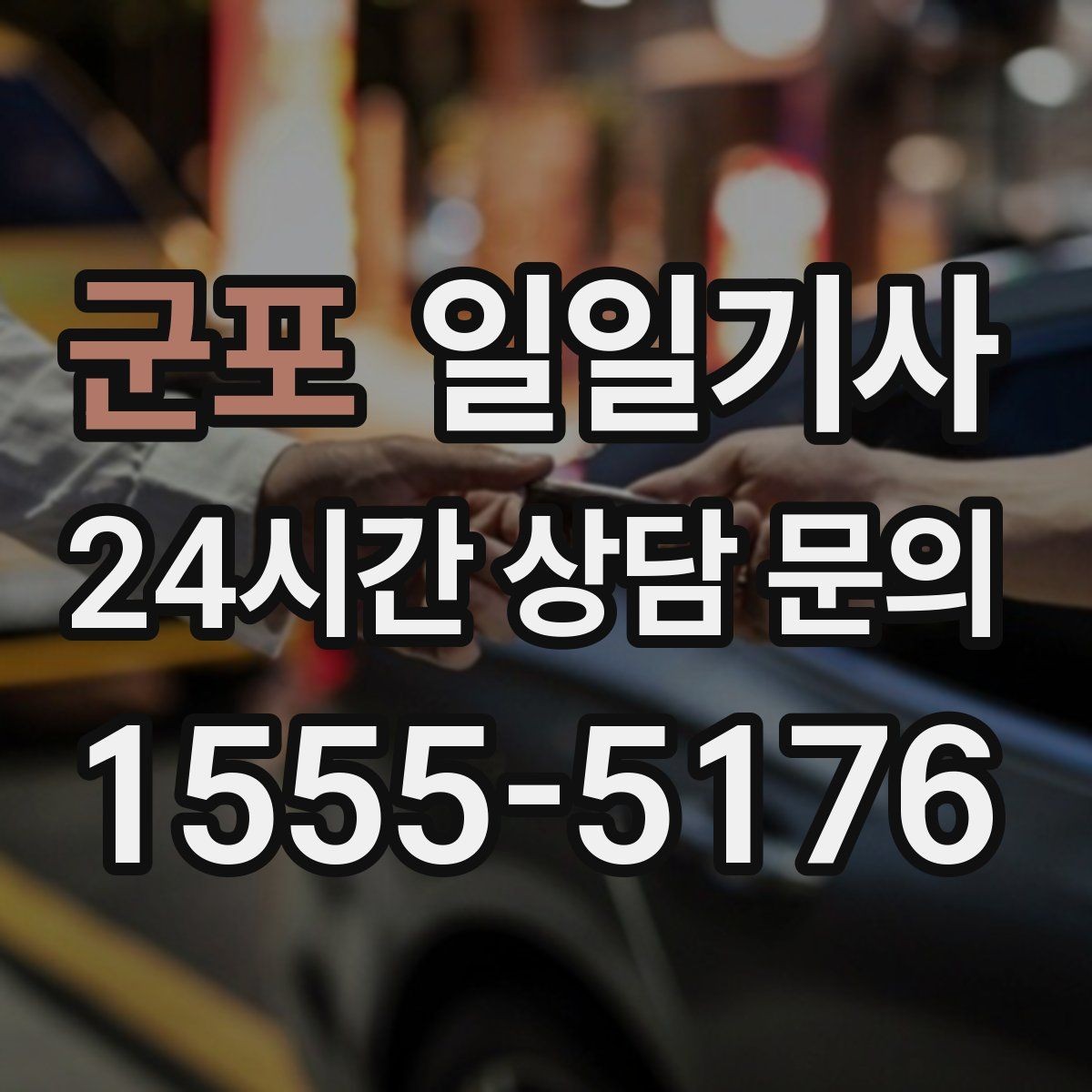 군포 일일기사 지역 지리 숙지 신속 이동