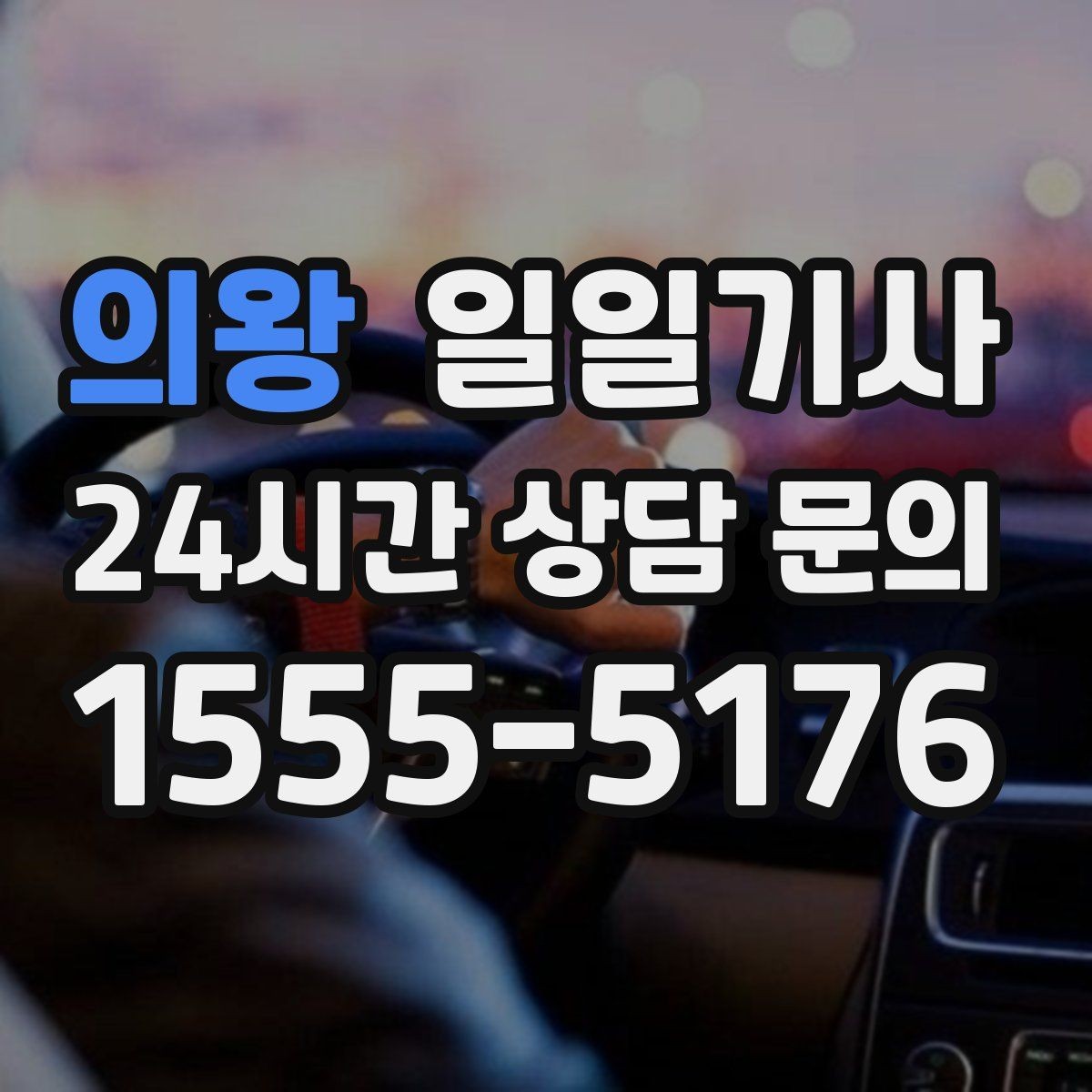 의왕 일일기사 회의 순회와 현장 점검까지