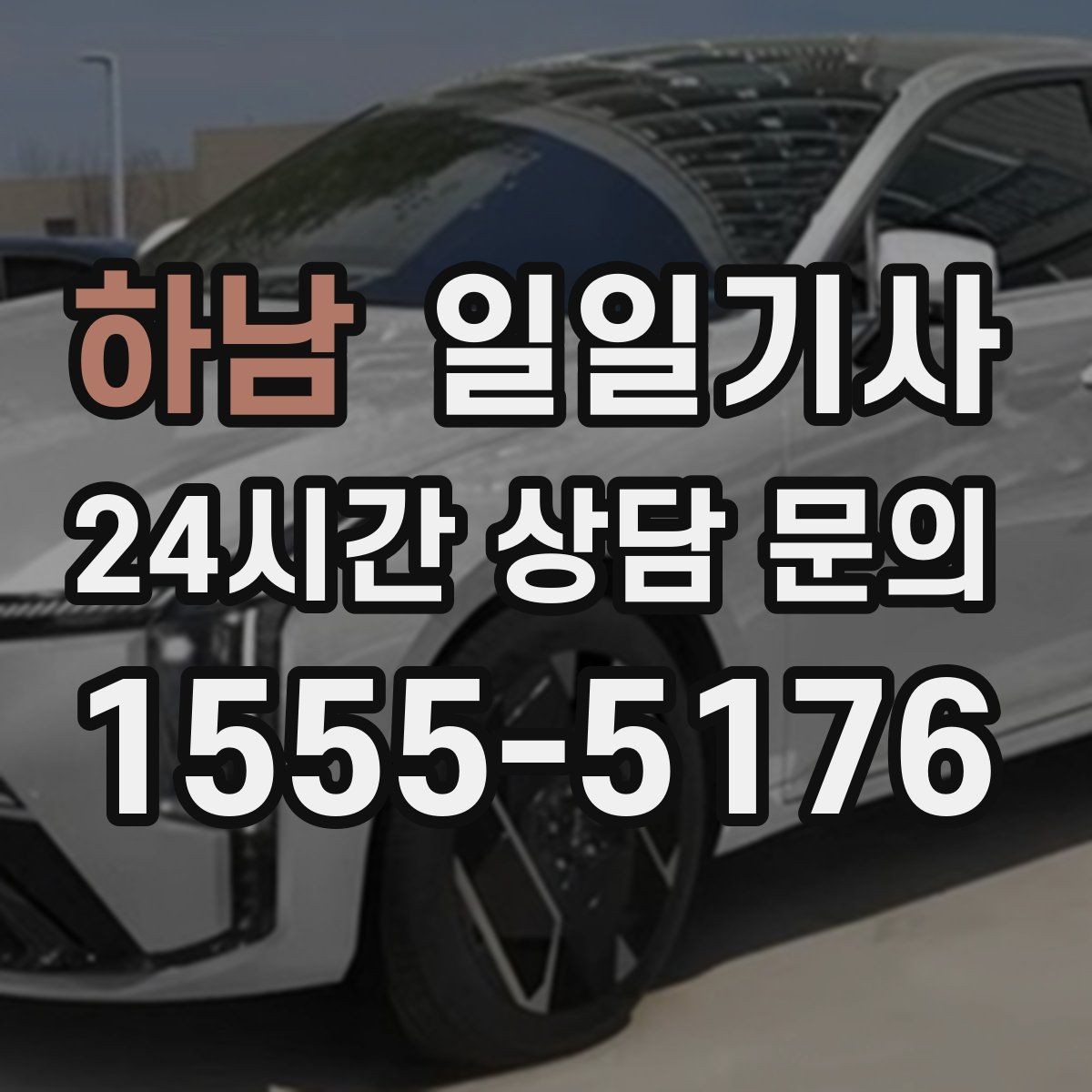하남 일일기사 검사소 출고 대행 동행