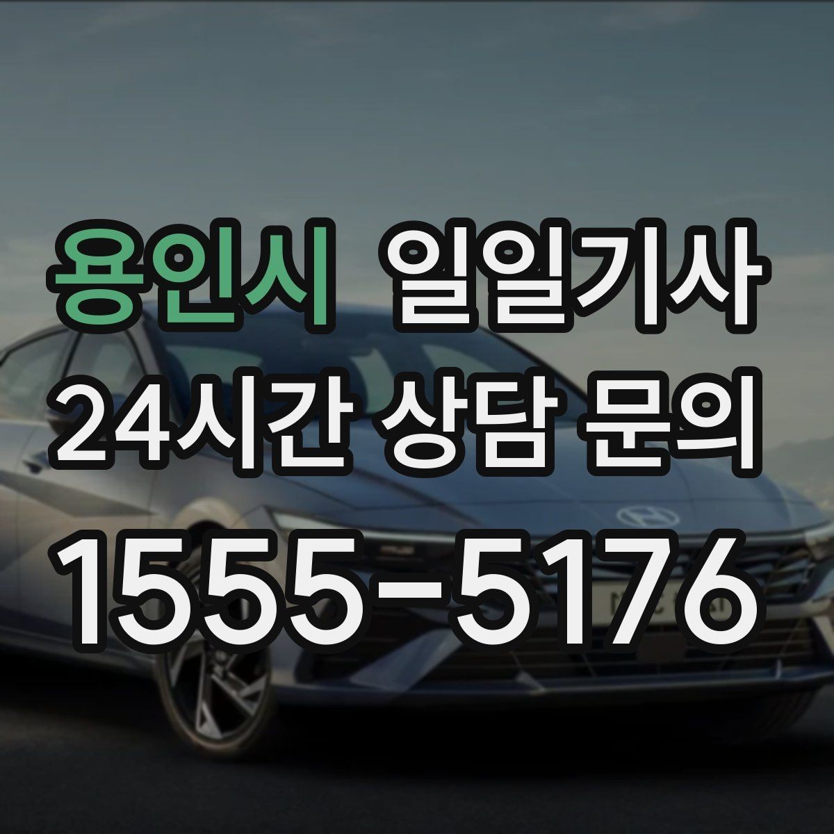 용인시 일일기사 급변 일정에도 계획 유지