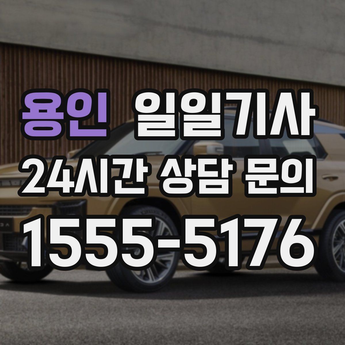용인 일일기사 시내 외곽 연계 빠른 이동