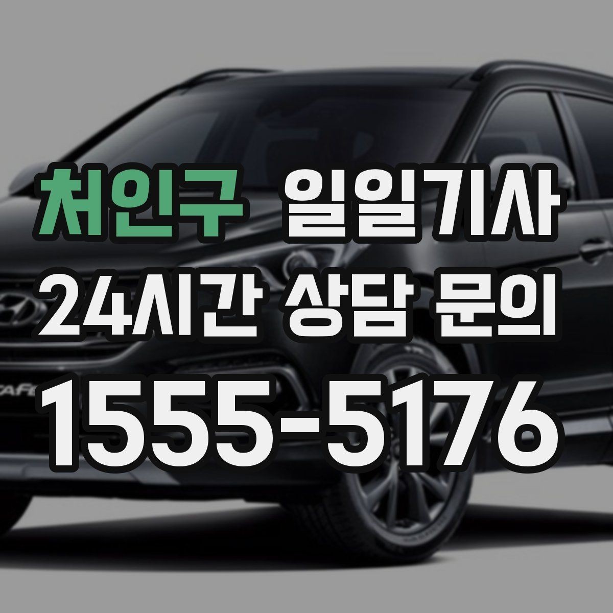 처인구 일일기사 새벽 시작 심야 마감 안정