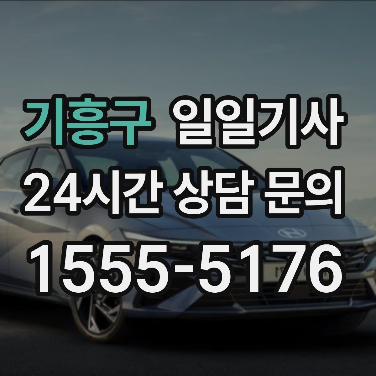 기흥구 일일기사 검사소 방문도 편히 다녀와요
