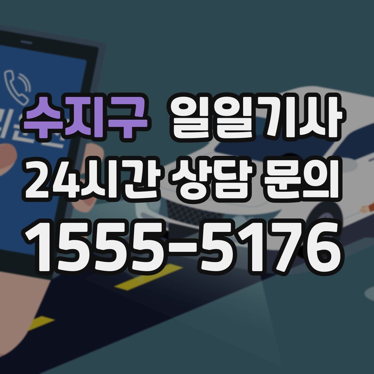 수지구 일일기사 업무와 개인 일정 연결