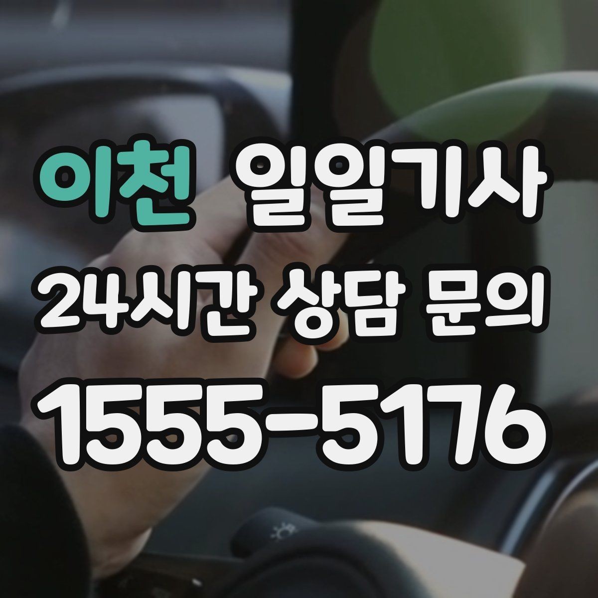 이천 일일기사 층간 이동 외부 동선이 매끈해요