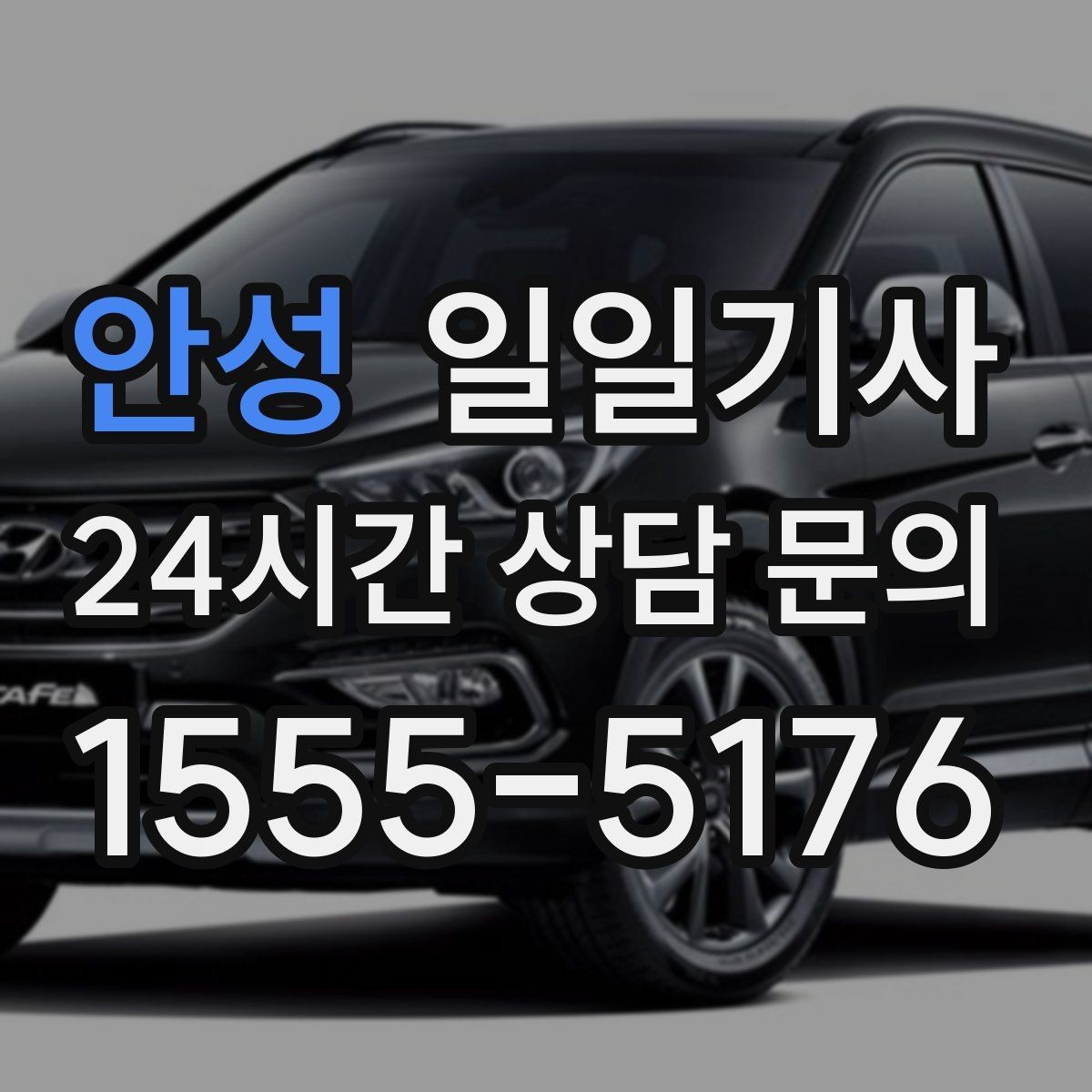 안성 일일기사 급변 일정에도 중심을 잡는 동행