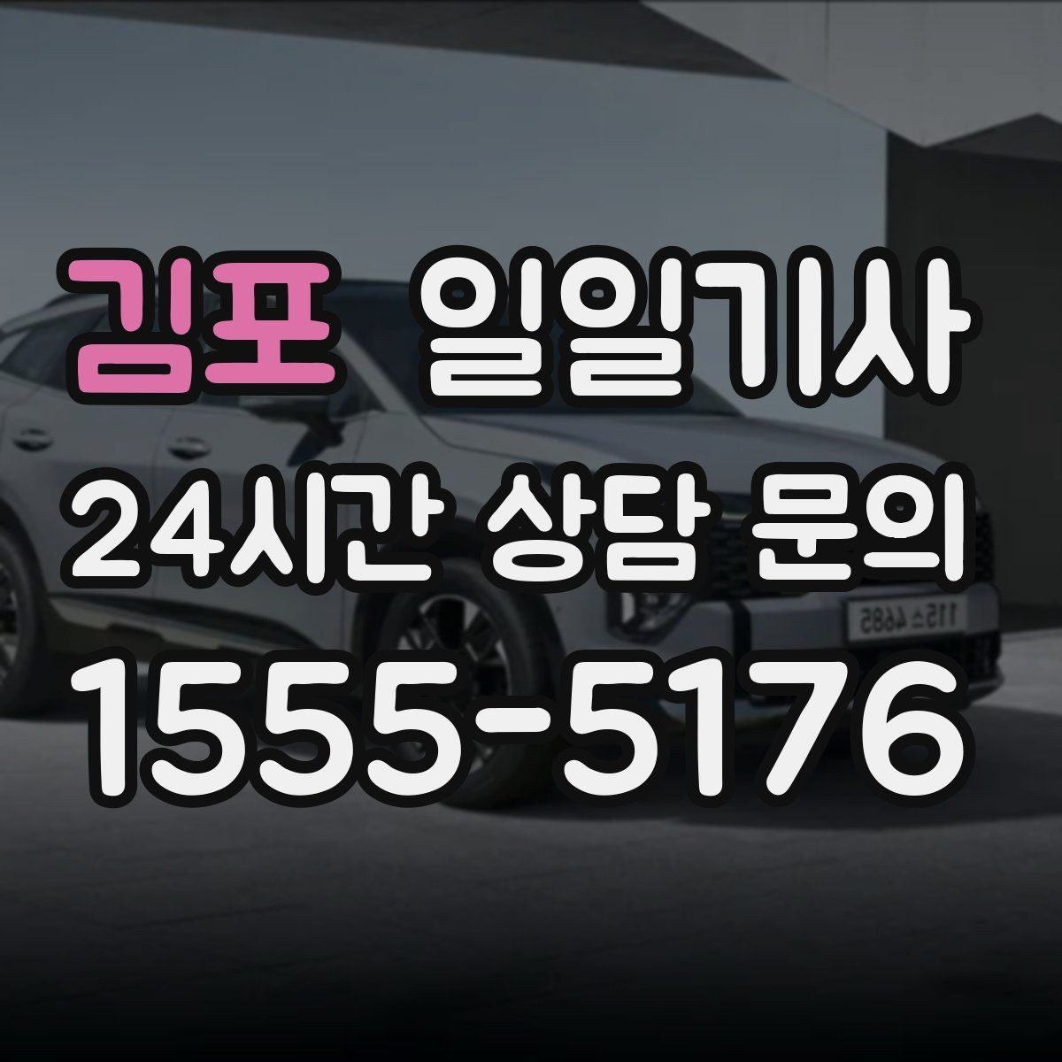 김포 일일기사 미팅과 귀가를 한 줄로 잇는 하루