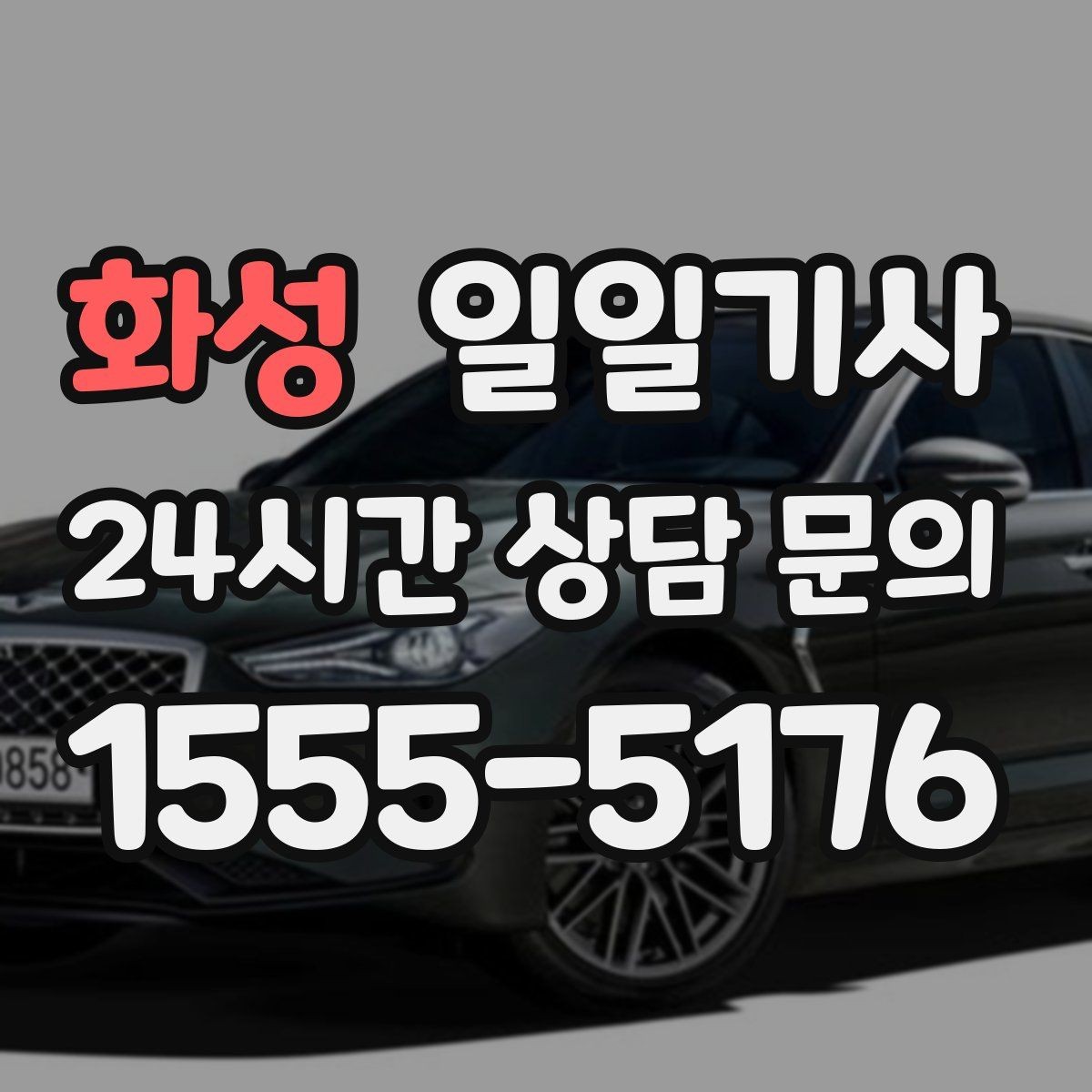 화성 일일기사 경유 추가도 미리 안내해요