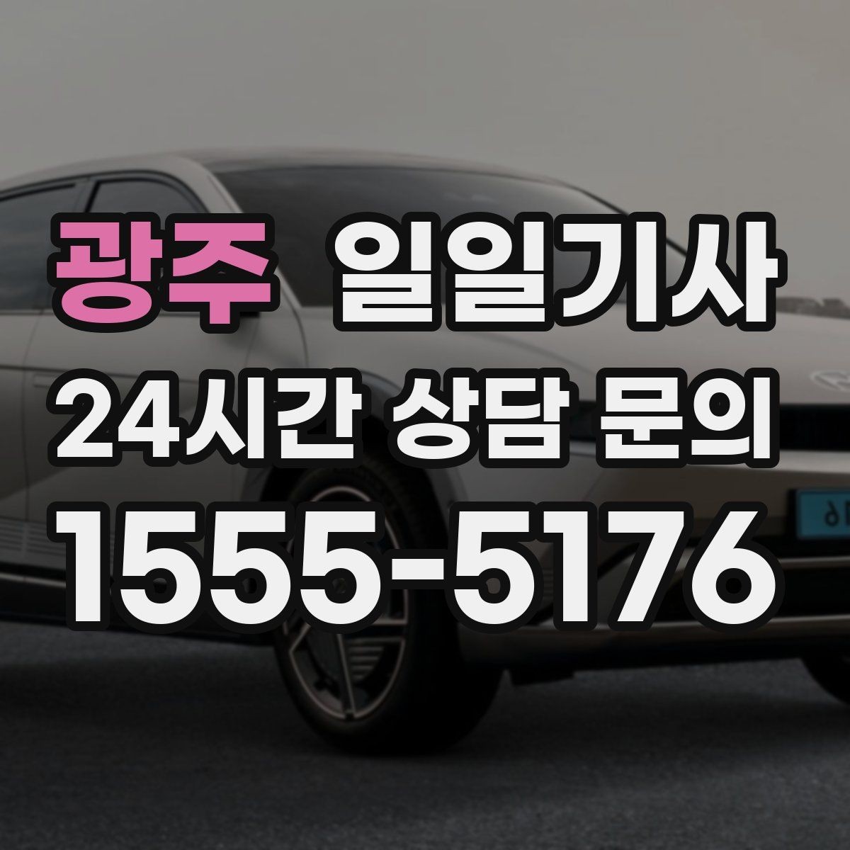 광주 일일기사 잔진동 최소 부드러운 주행