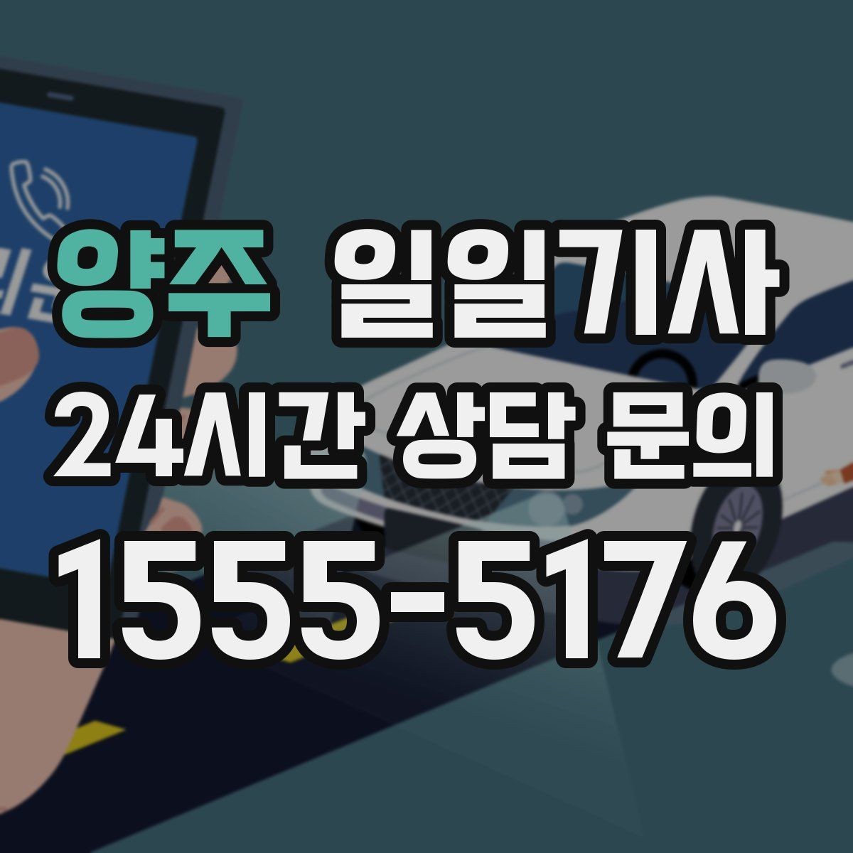 양주 일일기사 도심 픽업존 만나기 쉬운 동행