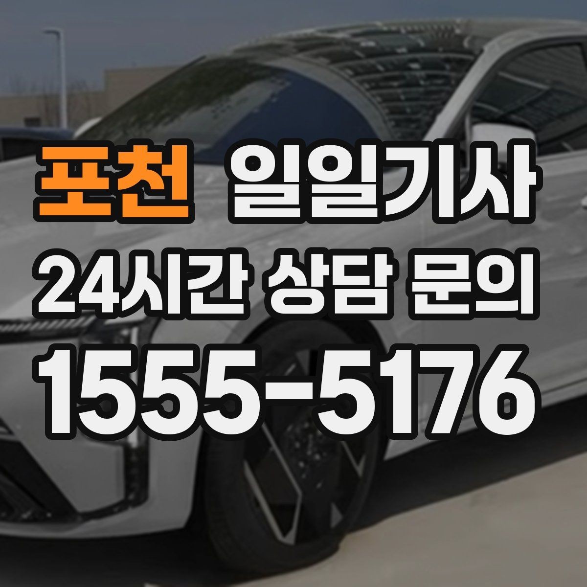 포천 일일기사 연속 콜 스케줄 관리