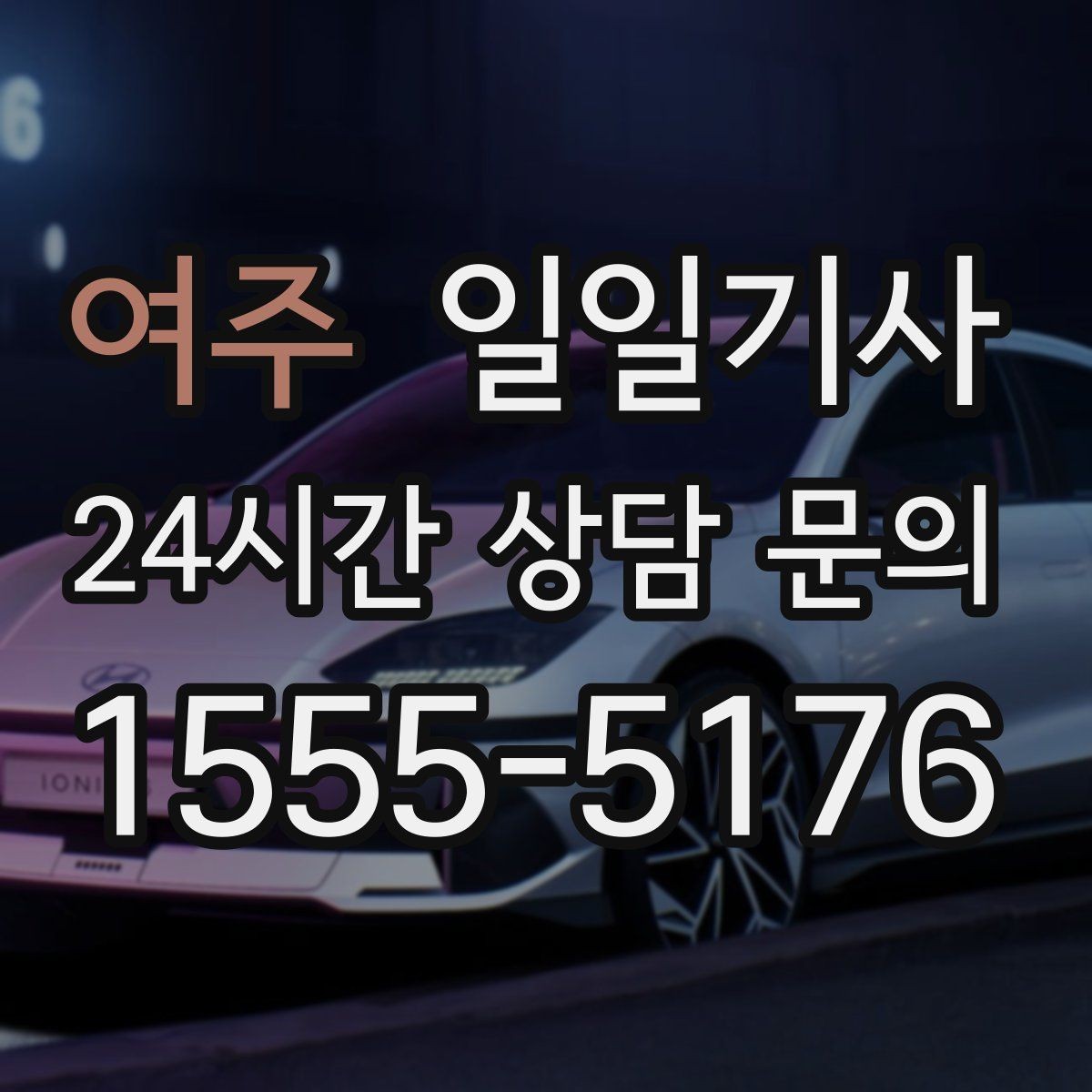 여주 일일기사 영업 라운드 효율 극대화