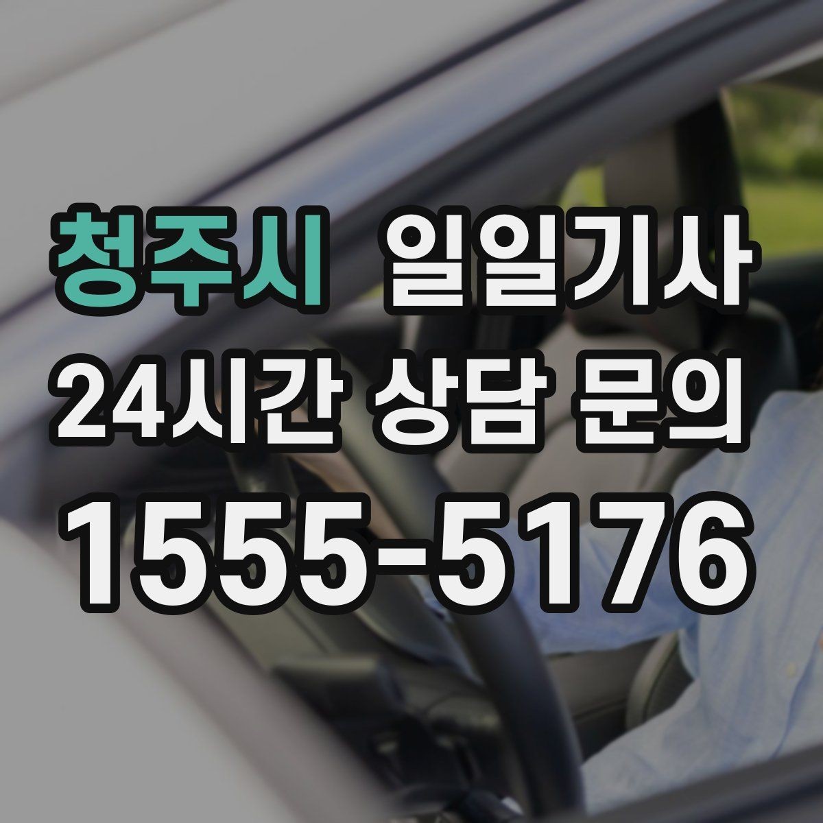 청주시 일일기사 오늘 전화로 바로 시작되는 동행