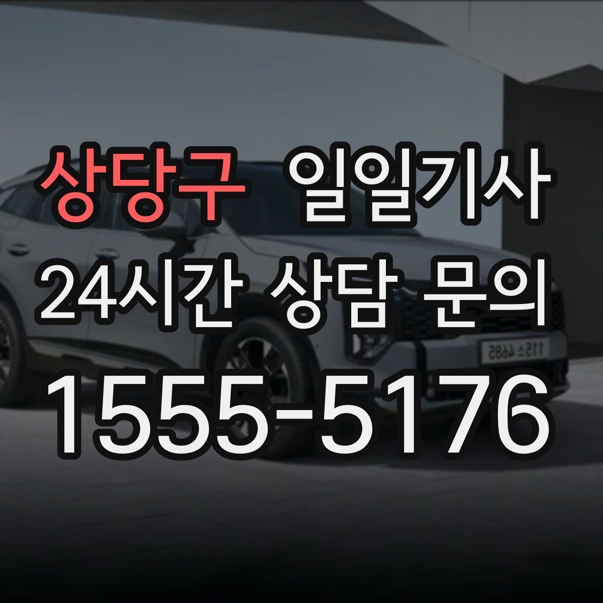 상당구 일일기사 현장 추가는 동의 후에 진행