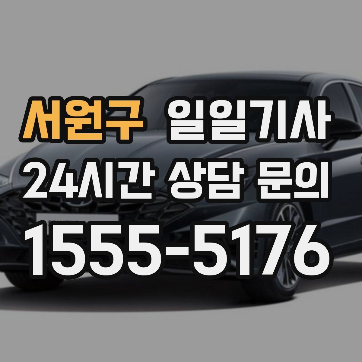 서원구 일일기사 즉시 재배정 안정 운행