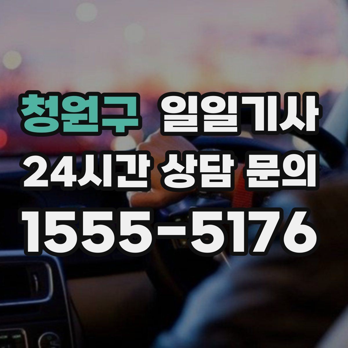 청원구 일일기사 부서별 정산으로 깔끔한 관리