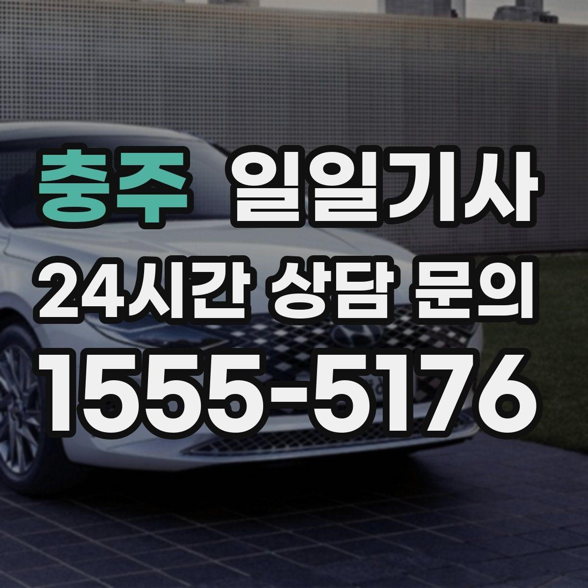 충주 일일기사 층간 이동 외부 동선 연결