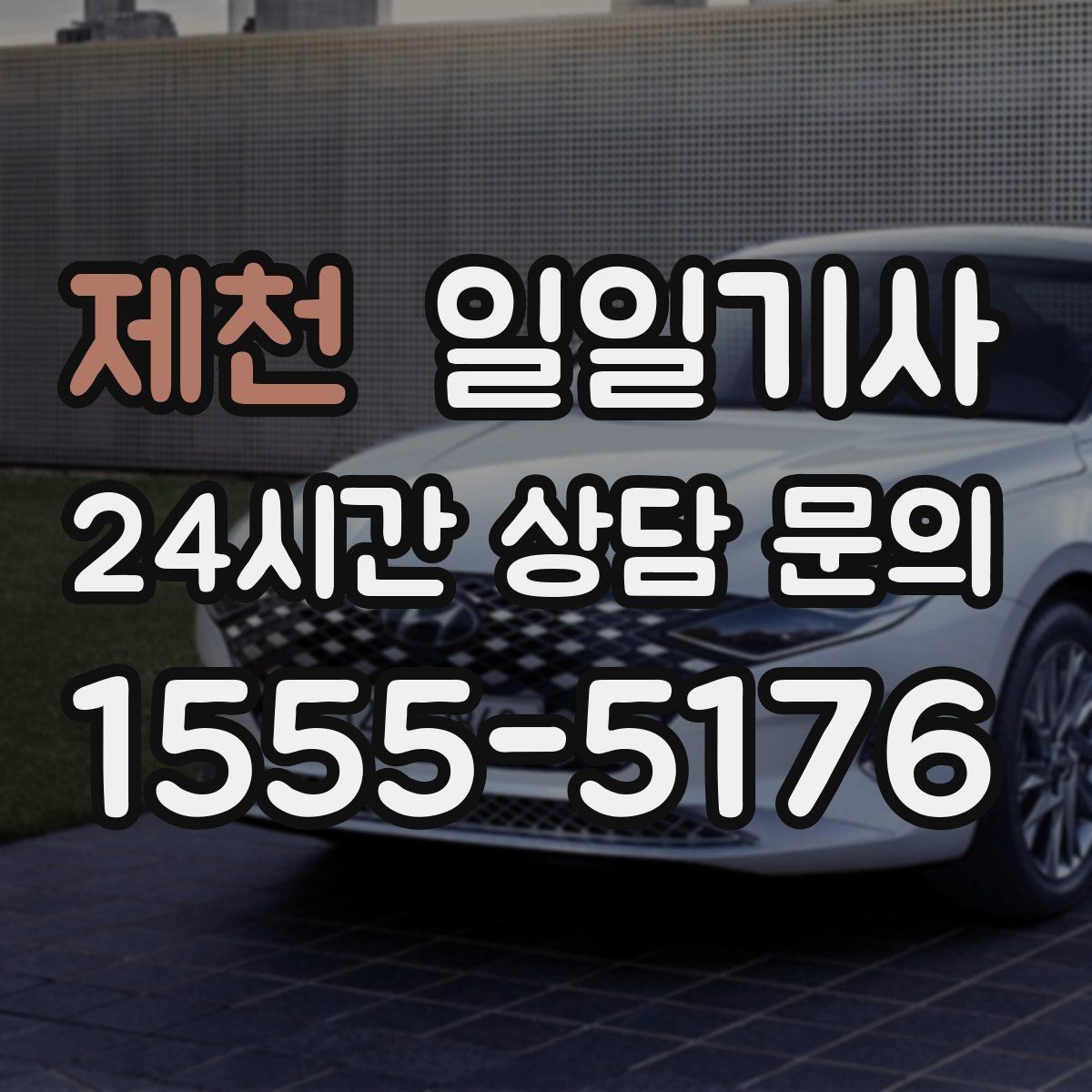 제천 일일기사 장거리 복귀 끝까지 동행