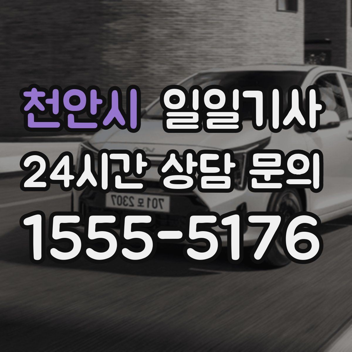 천안시 일일기사 연속 콜 스케줄 관리