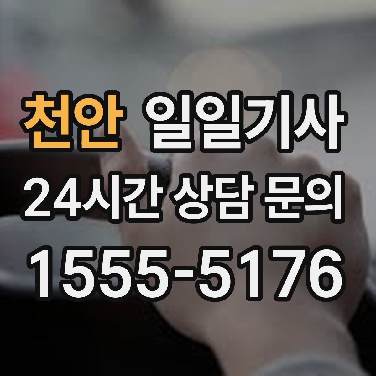 천안 일일기사 부드러운 가감속으로 편안한 하루