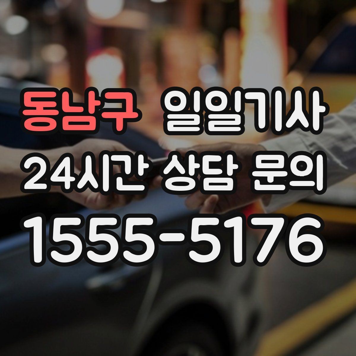 동남구 일일기사 좌석과 온도 맞춤으로 더 편한 이동