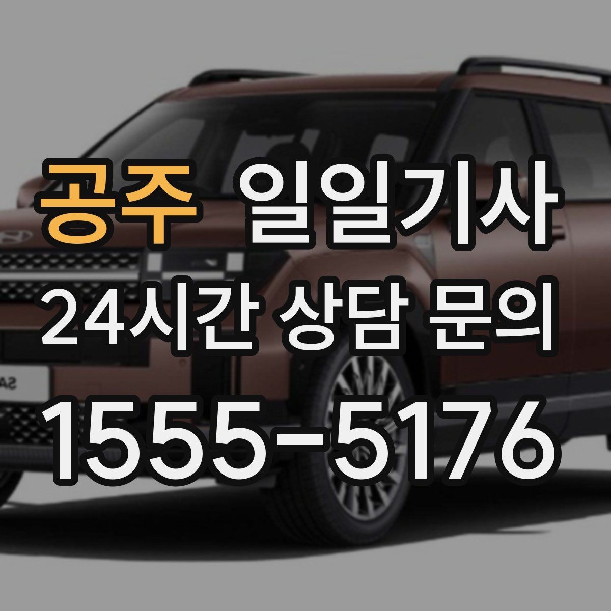공주 일일기사 구간 통제 유연 대응