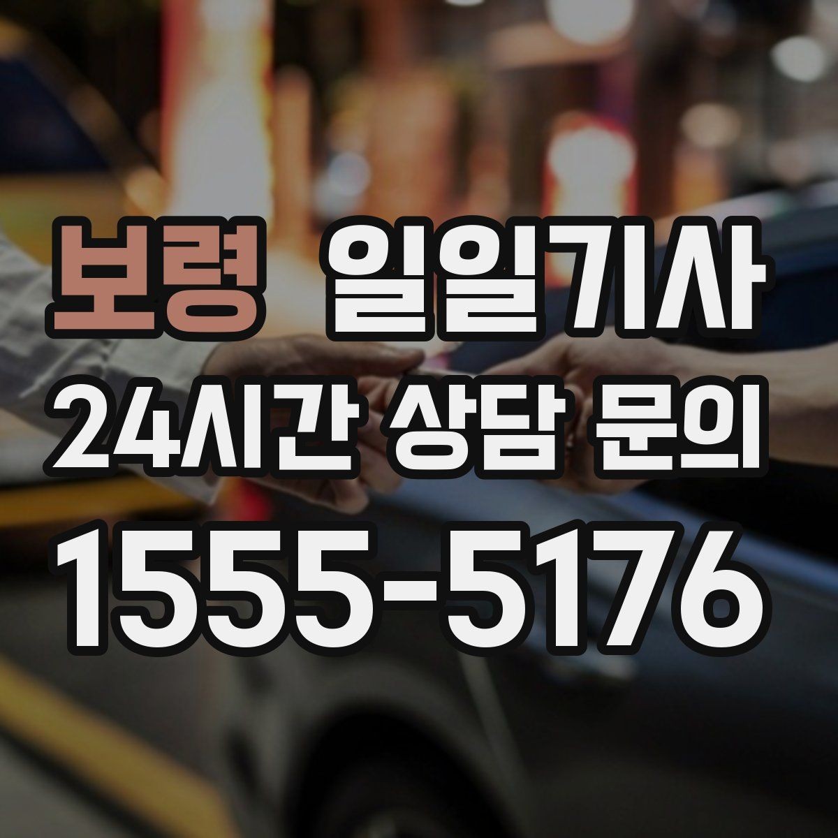 보령 일일기사 시간 약속 중시 일정 특화