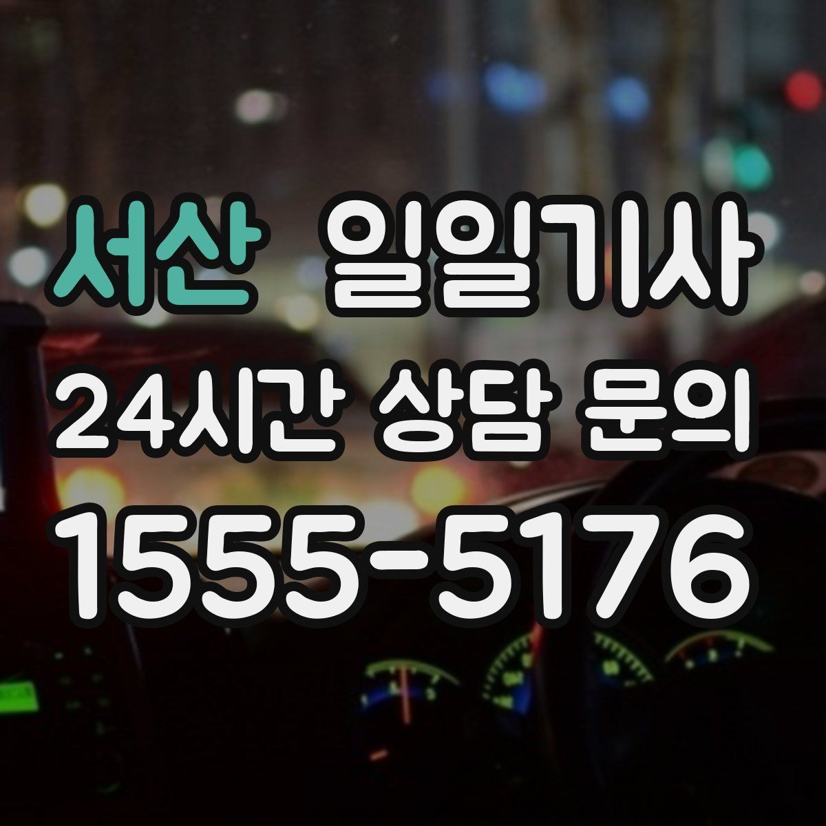 서산 일일기사 눈 예보에도 일정이 흔들리지 않는 밤