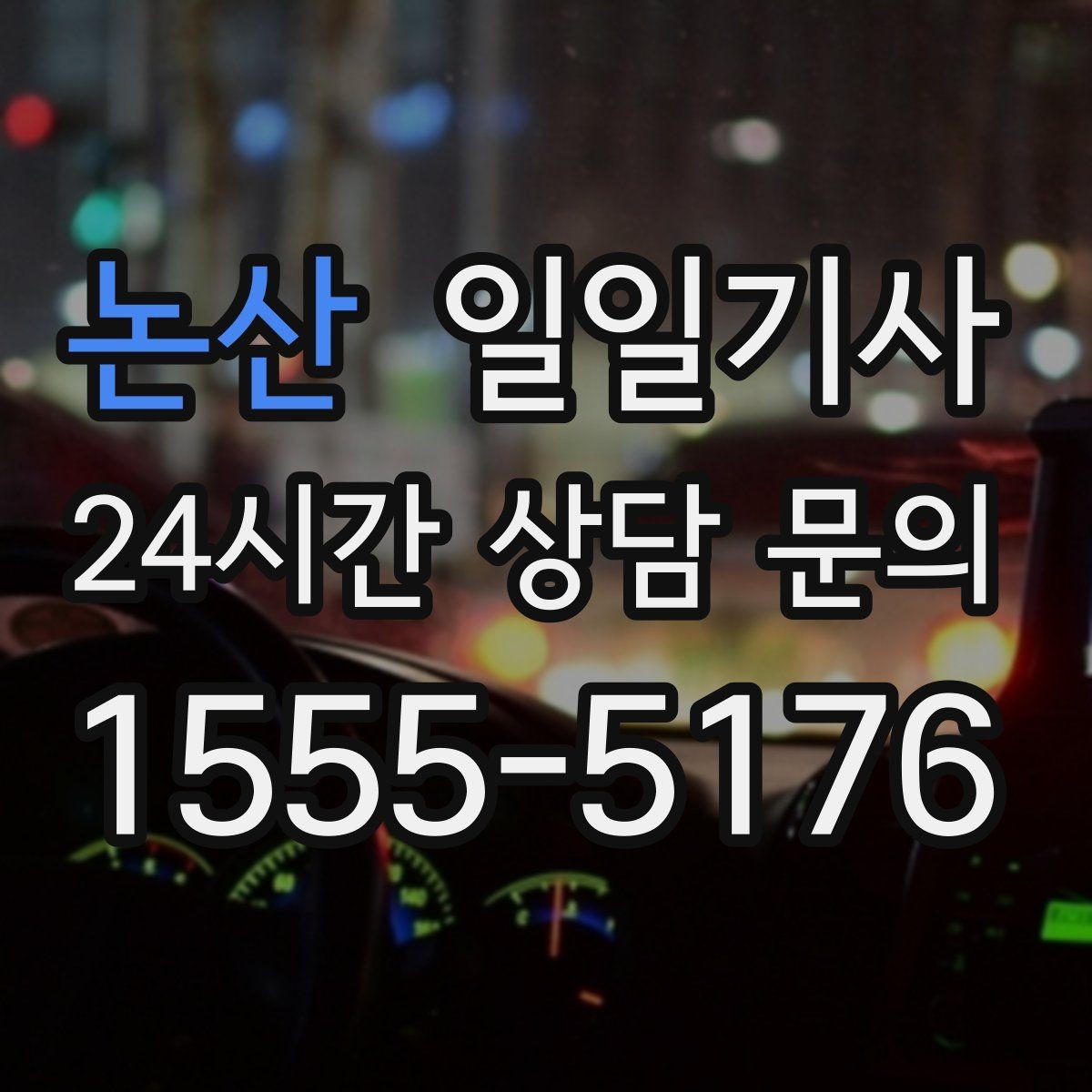논산 일일기사 공항 왕복 전담 배치