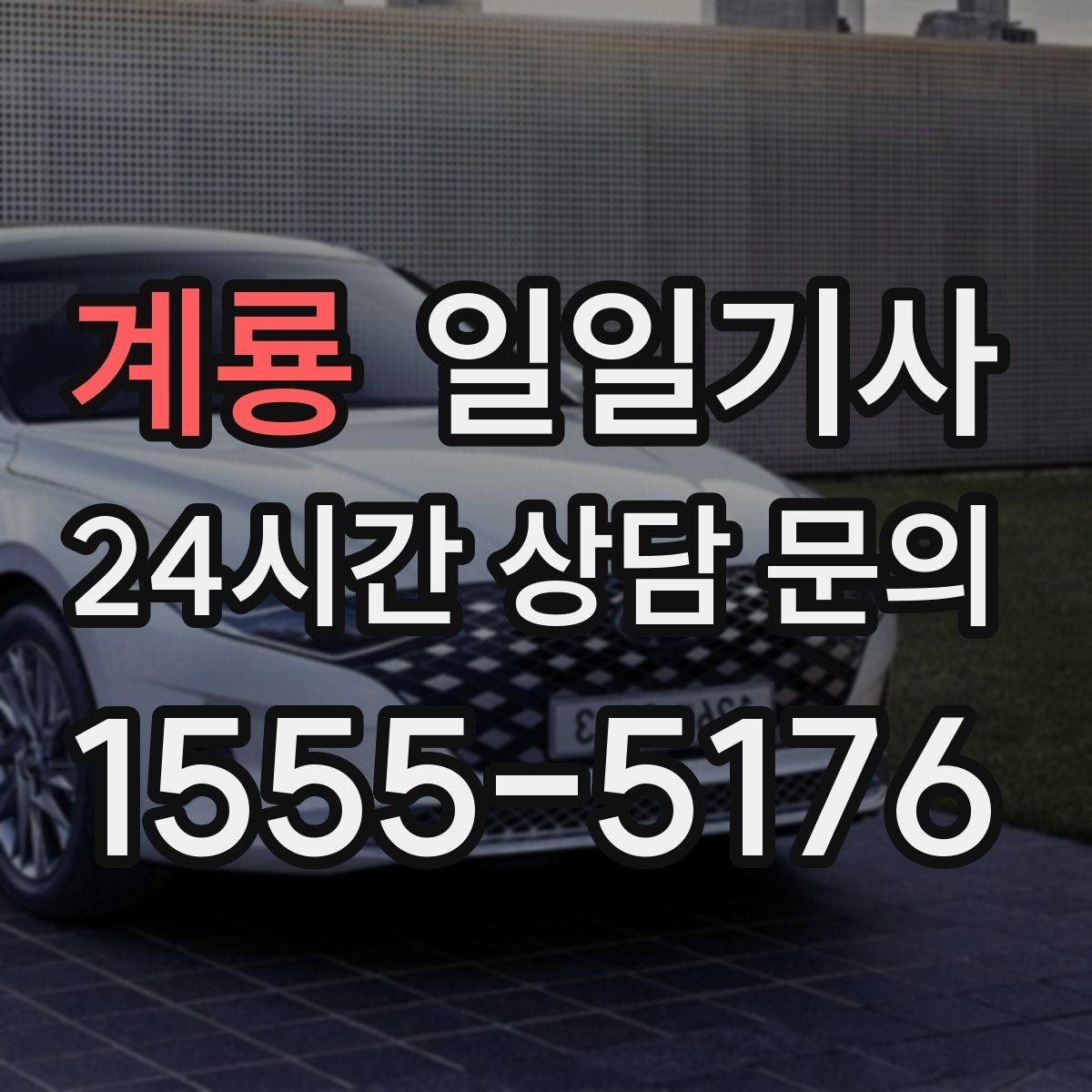 계룡 일일기사 바쁜 하루 든든한 동행