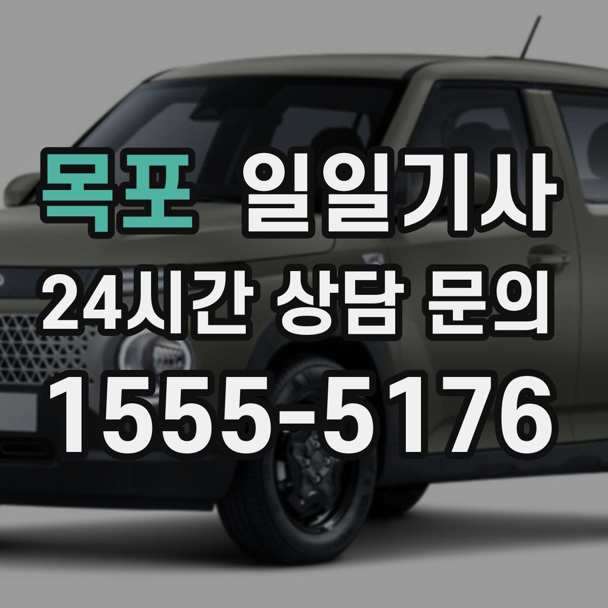목포 일일기사 반일 동행으로 여유를 더하다