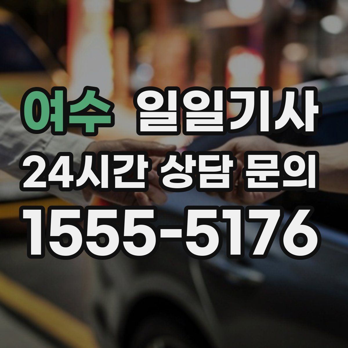 여수 일일기사 팀 분산 귀가 속도 향상