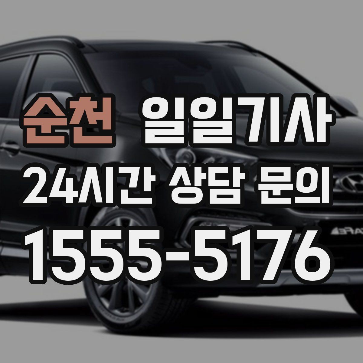 순천 일일기사 회의 사이 숨 고를 시간이 생겨요