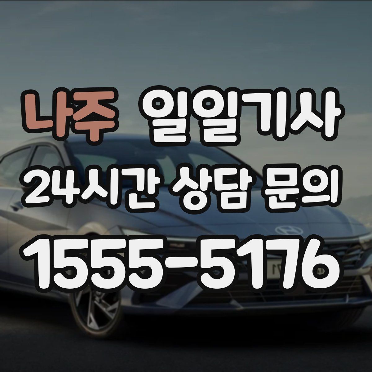 나주 일일기사 탁송 연계도 문의 한 번이면 끝