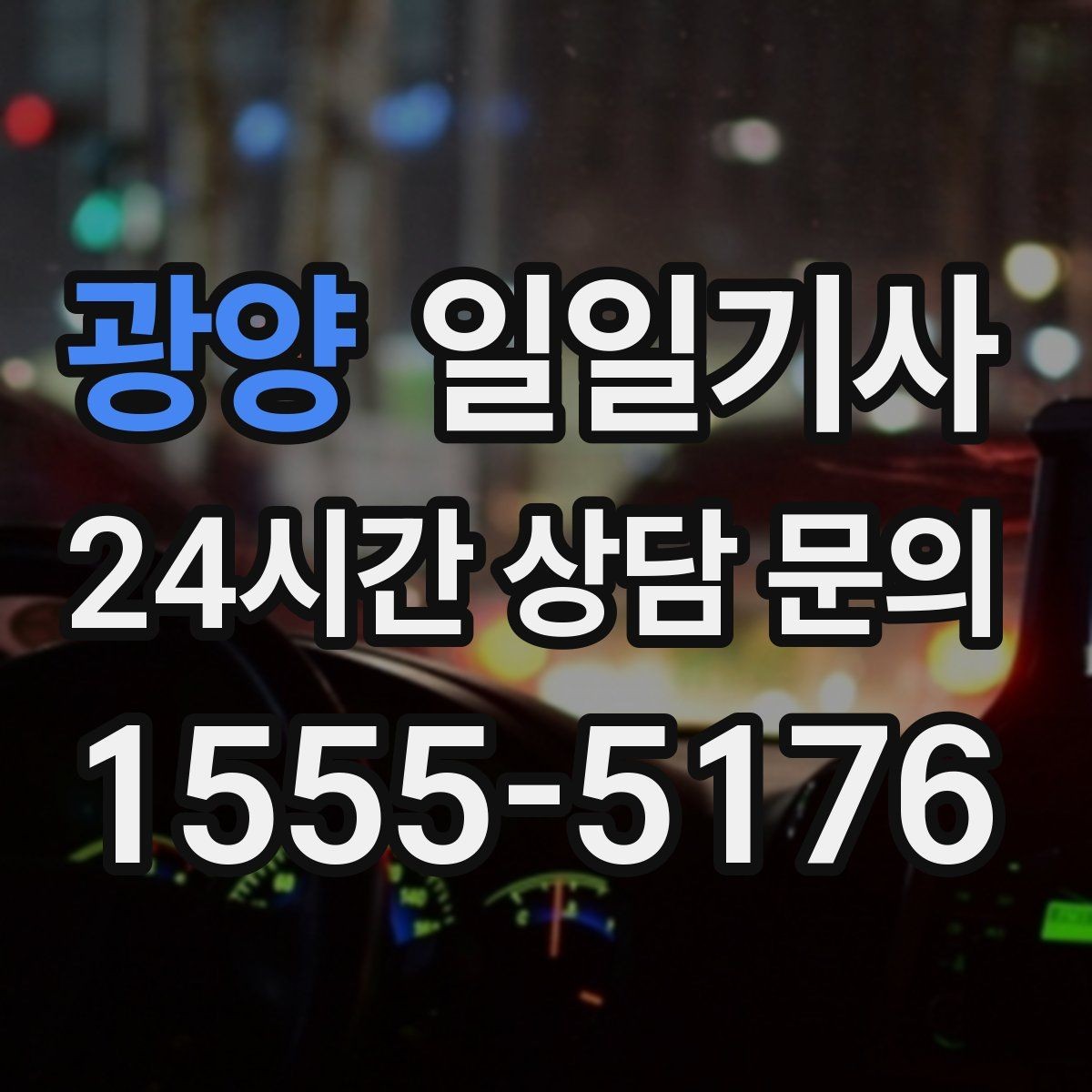 광양 일일기사 출근 전 병원 들러도 넉넉해요