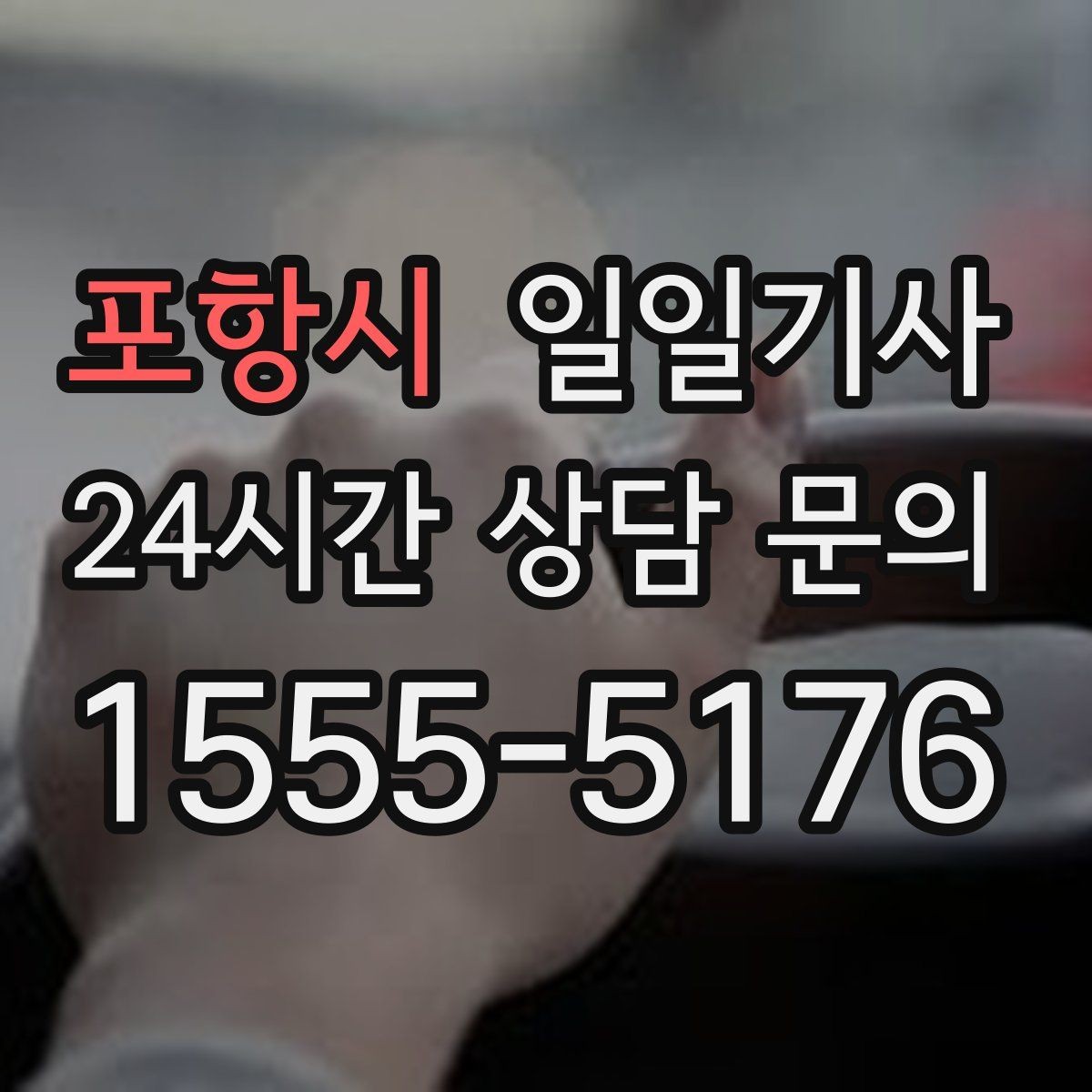 포항시 일일기사 회의 후 공항 이동도 연결 끝
