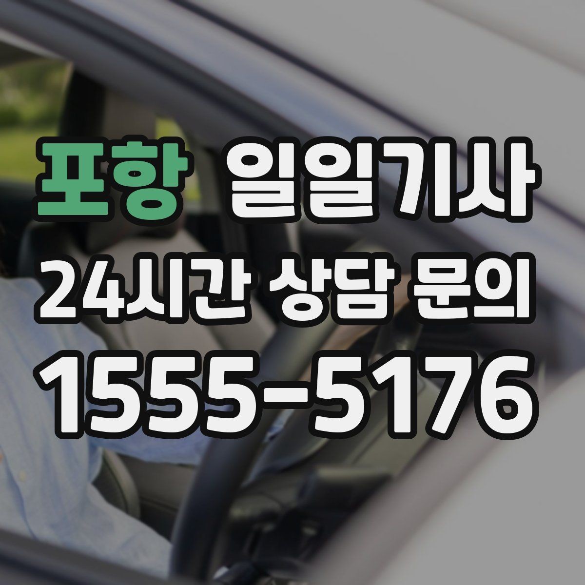 포항 일일기사 부서별 비용 정산 지원