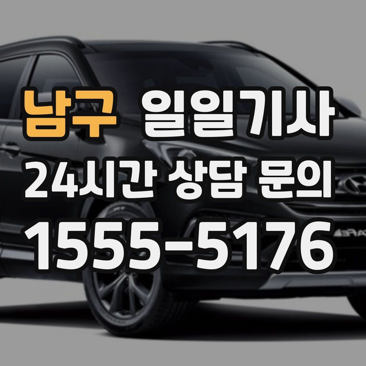 남구 일일기사 통화 많은 날에도 안전이 먼저