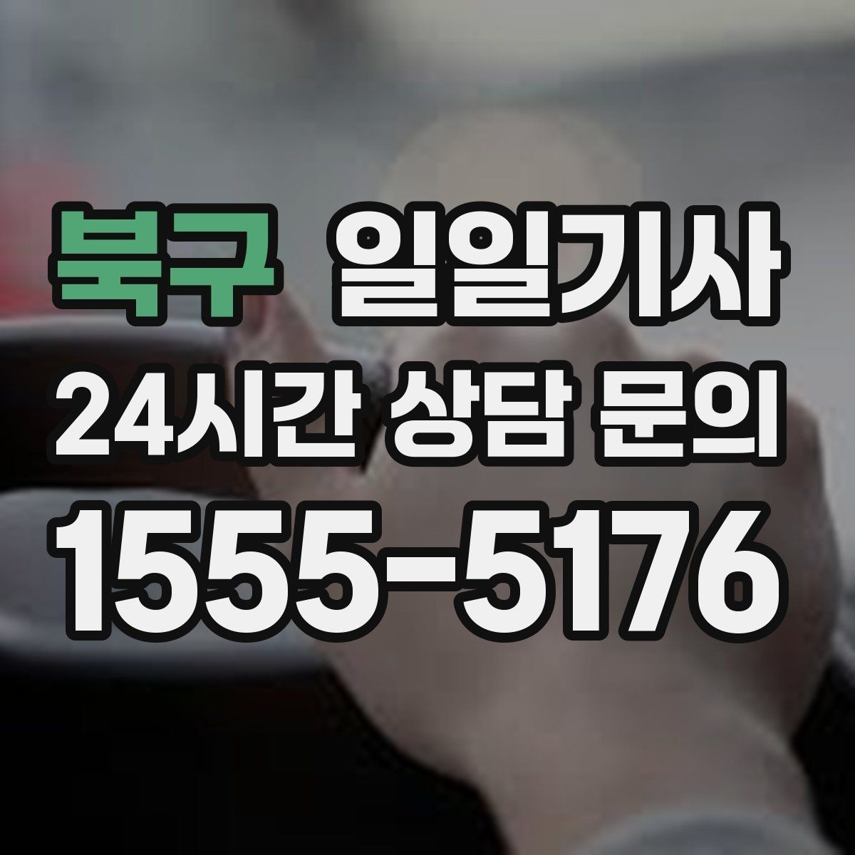 북구 일일기사 경유가 많은 날의 부드러운 연결