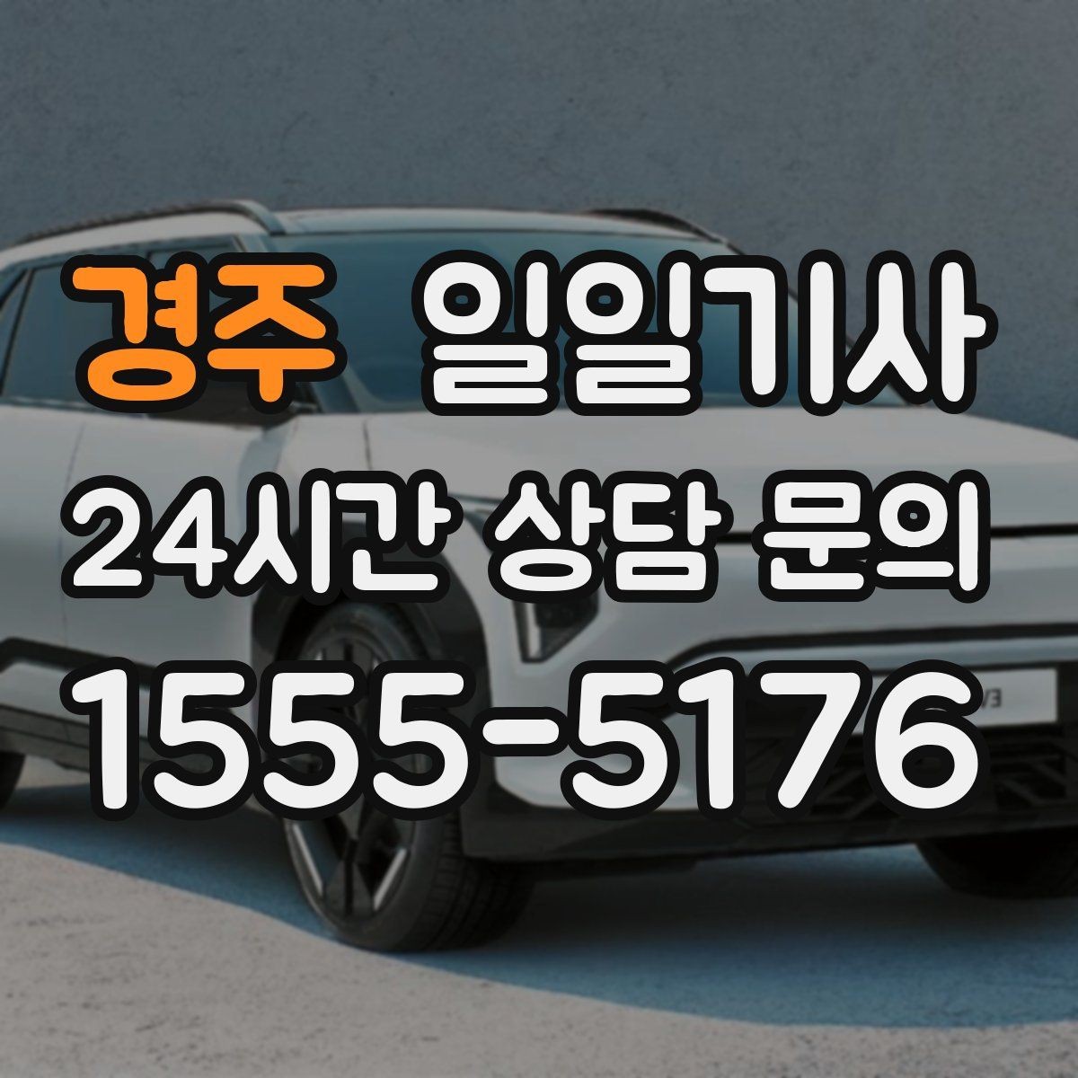 경주 일일기사 법인 반복 수요 전담