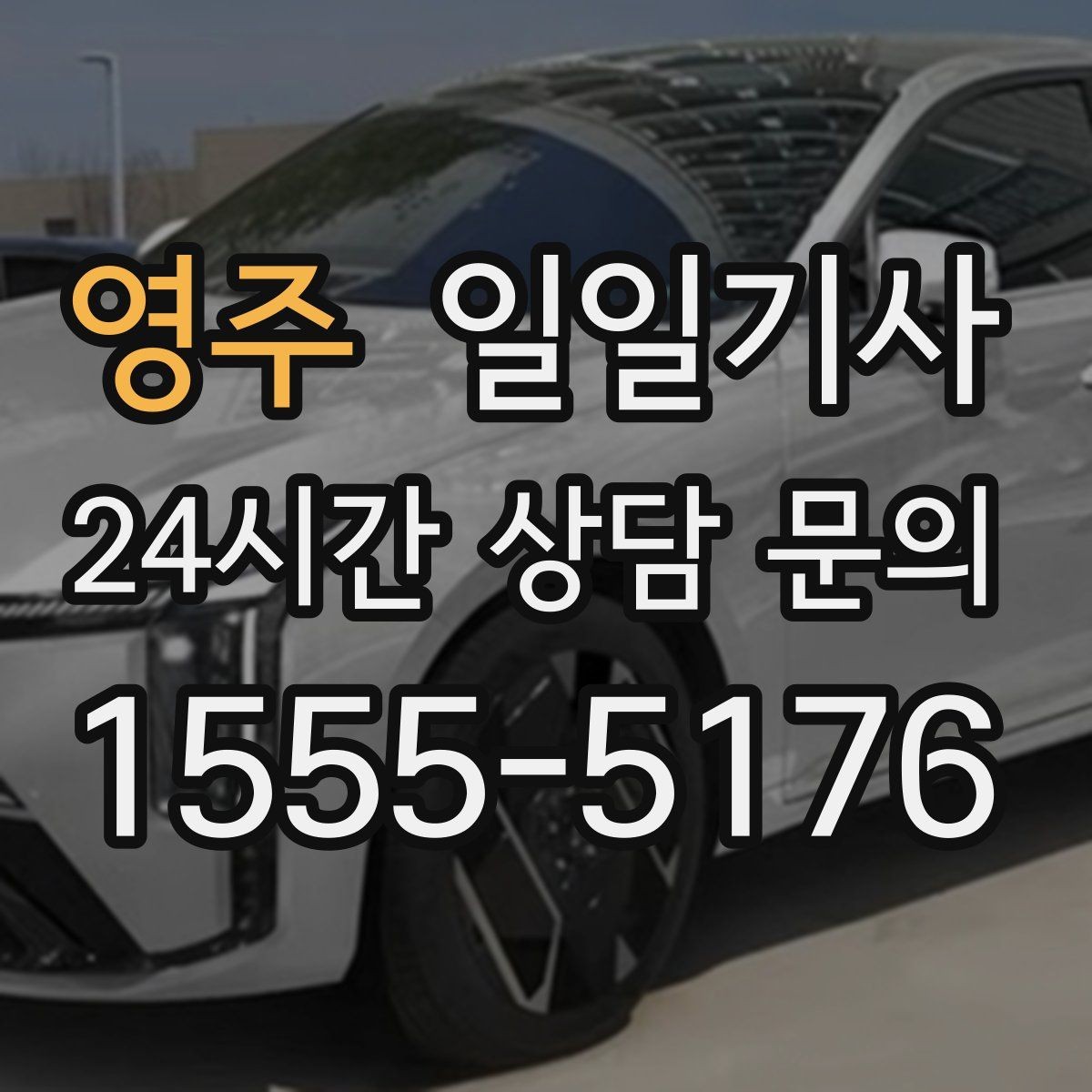영주 일일기사 반일 오전 일정이 깔끔해져요
