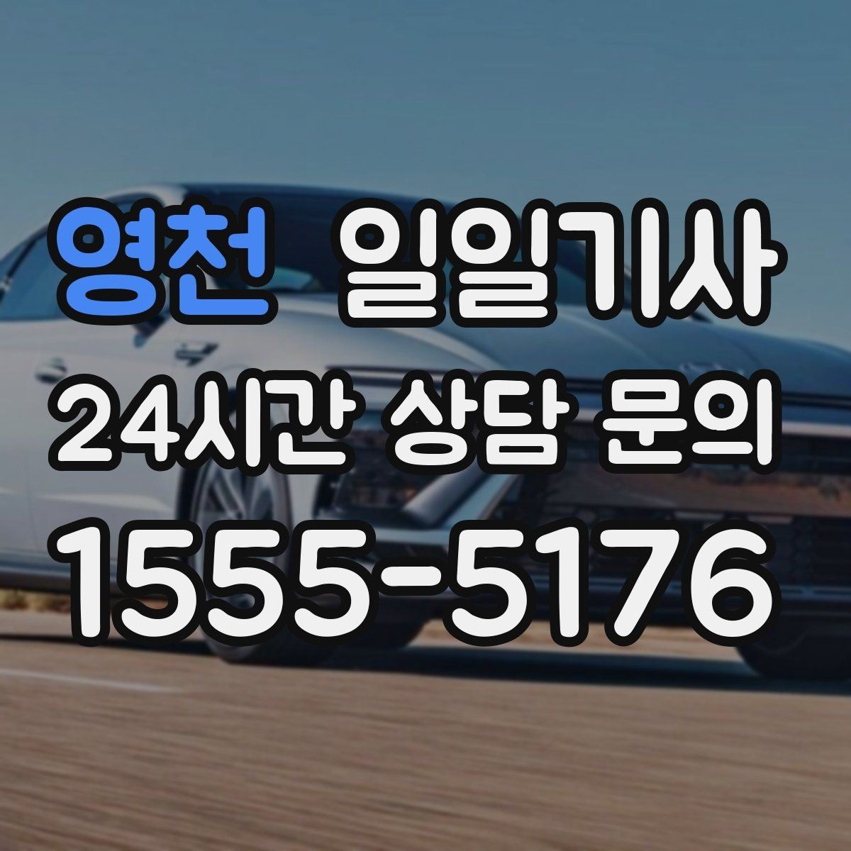 영천 일일기사 고객 우선 순위 반영 운행