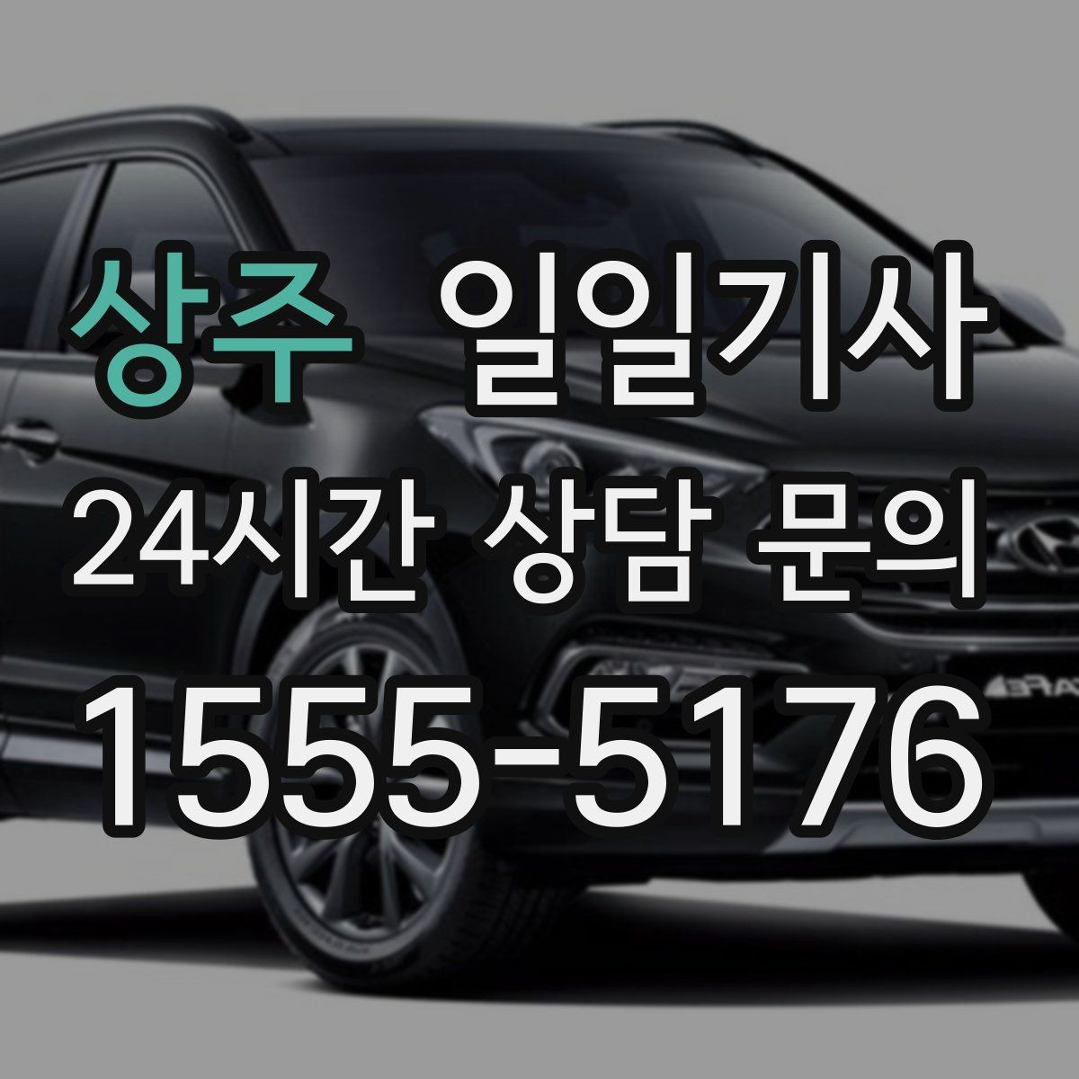상주 일일기사 지역망으로 대기 단축