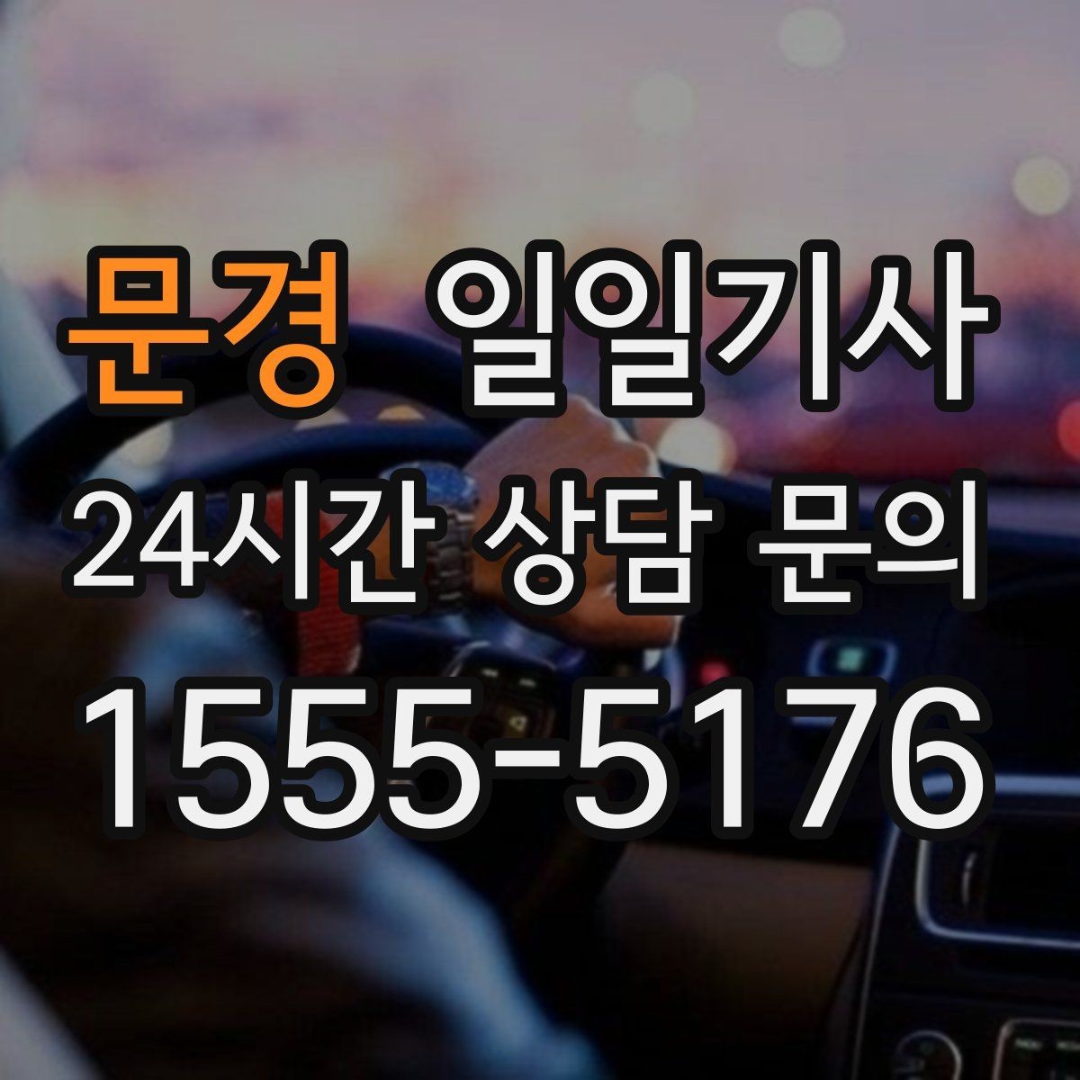 문경 일일기사 경유 많은 날에도 표정이 편안한 이유