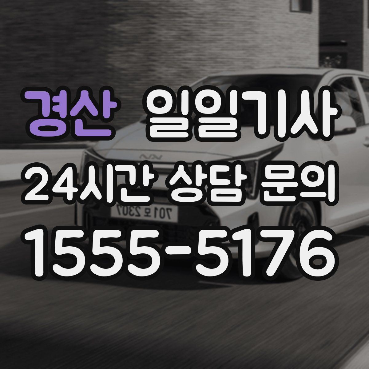 경산 일일기사 투명 요금 안내 원칙