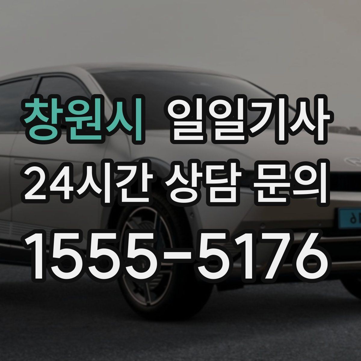 창원시 일일기사 조명이 밝은 장소 승하차로 밤길도 안심