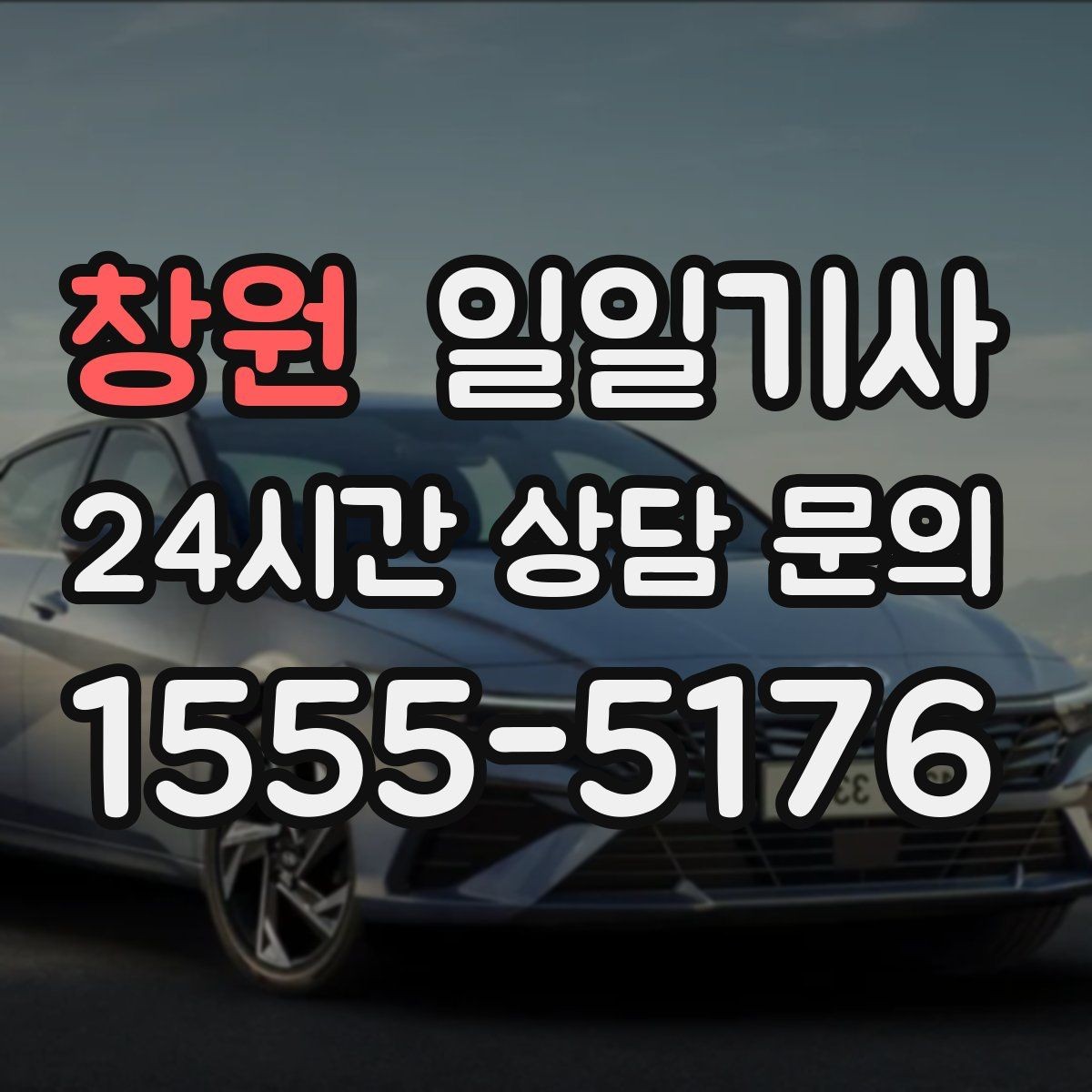 창원 일일기사 초행길도 익숙한 듯 여유롭게