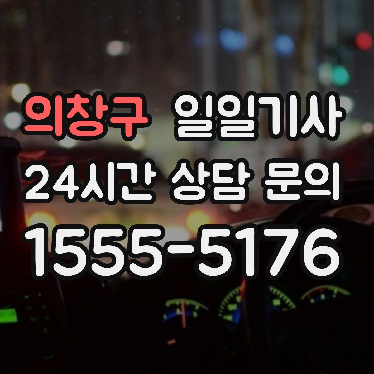 의창구 일일기사 분산 하차로 시간 절약
